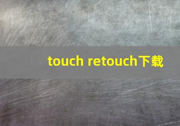 touch retouch下载